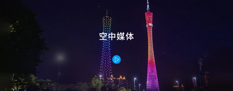 永利集团304am无人机编队表演视频