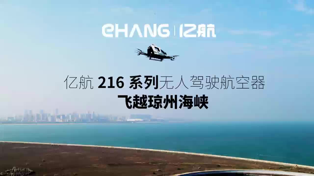 永利集团304amEH216系列无人驾驶航空器飞越琼州海峡，实现初次跨省飞行