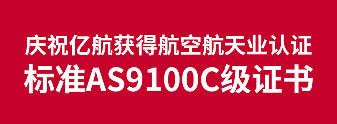永利集团304am获得国际航空航天业AS9100质量治理系统认证 永利集团304am获得国际航空航天业AS9100质量治理系统认证